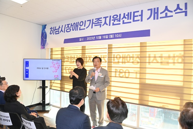 하남시, ‘장애인가족지원센터’ 개소… “장애인 가족에게도 살고 싶은 도시, 하남이 될 것”(2).jpg