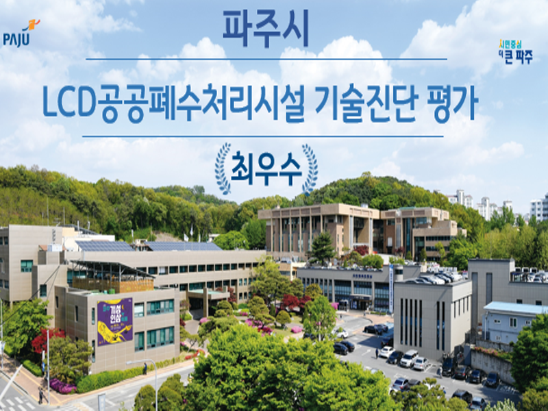 2. 파주시, 엘씨디(LCD)공공폐수처리시설 기술진단 평가 최우수시설 선정.png
