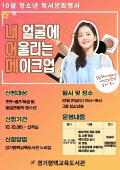 231018 경기평택교육도서관, 내 얼굴에 어울리는 메이크업 운영(포스터).jpg