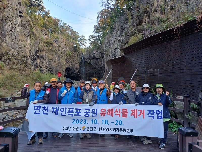 (사진)2. 연천군, 연천 재인폭포 등 관광명소 유해식물 제거 작업 실시.jpg