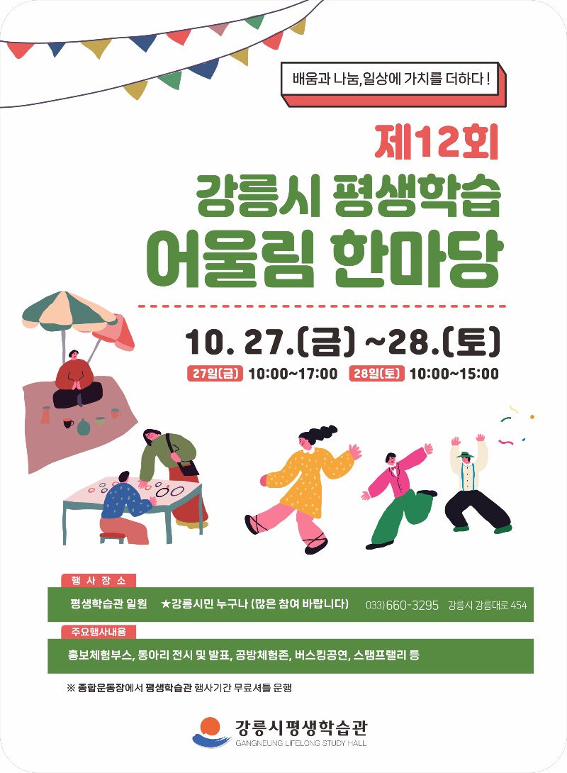 『제12회 강릉시 평생학습 어울림 한마당』 개최(포스터 01).jpg