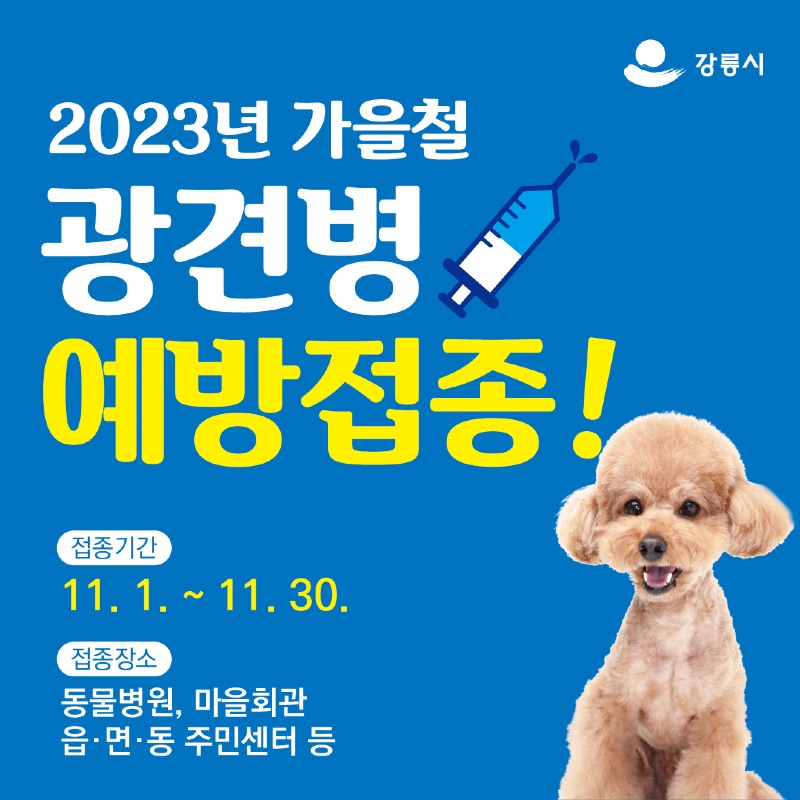 2023년 가을철 광견병 예방접종 실시(홍보물).jpg