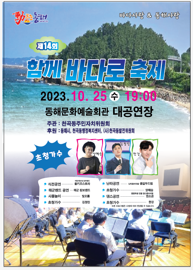 4. 동해시민·해양가족 화합 한마당 ‘함께 바다로 축제’.png