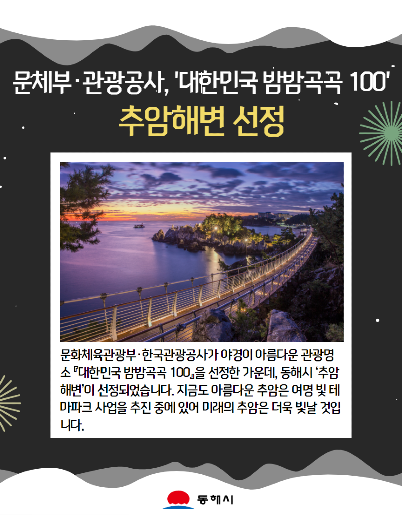 1. 야간에 더 빛나는 동해 추암해변 매력에 ‘풍덩’.png