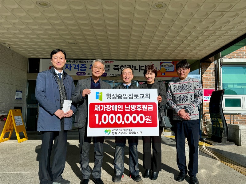 4-1. 사진(횡성중앙장로교회, 횡성군장애인종합복지관에 장애인 난방 후원을 위해 100만원 전달).JPG