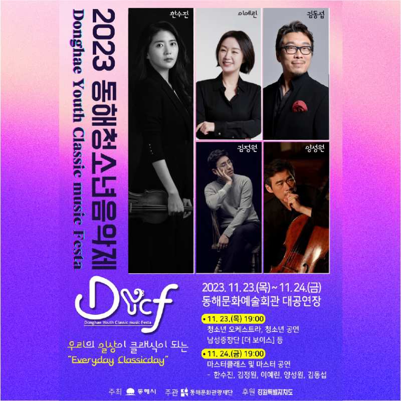 2. 클래식 거장 5인, 동해청소년음악제에서 만나다.png
