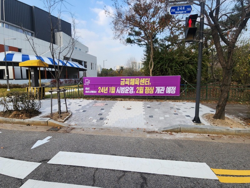 체육진흥과-금곡공원 국민체육센터 앞에 게첨한 개관 일정 현수막 사진.jpg