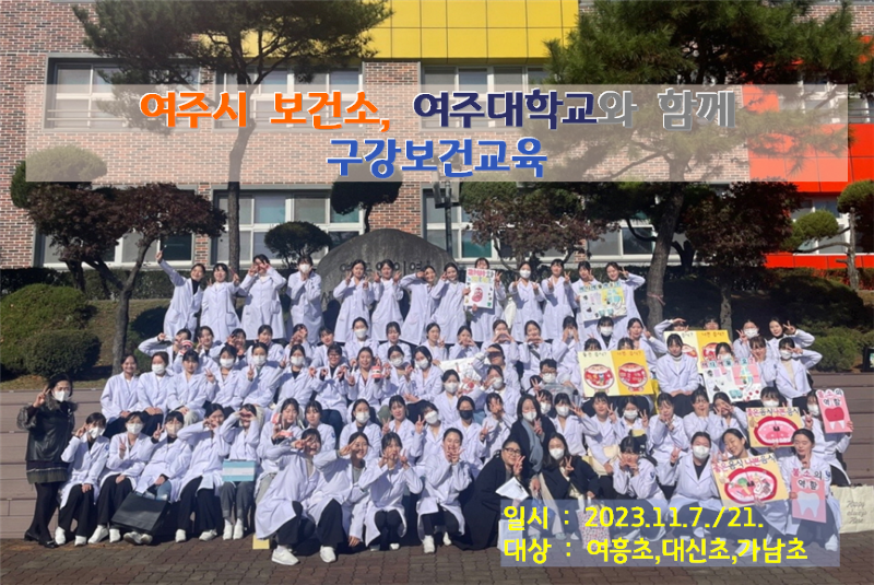 07-여주시 보건소 여주대학교와 함께 구강보건교육(3).png