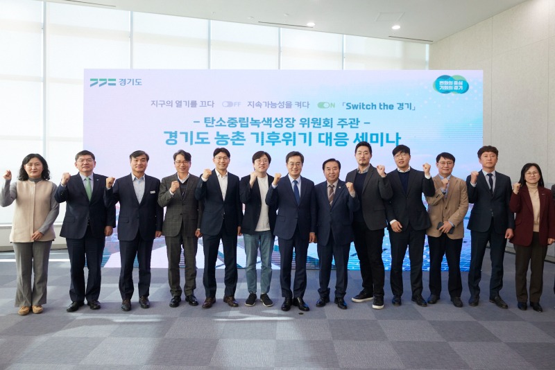 사본 -경기도+농촌+기후위기+대응+세미나(1) (1).jpg