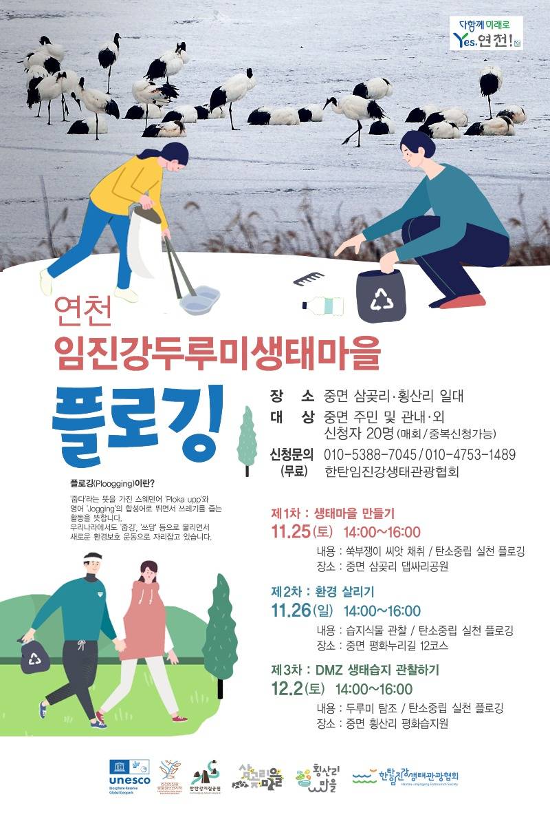 (사진)2. 연천군, 생태녹색관광마을 중면 두루미마을 플로깅 개최.jpg