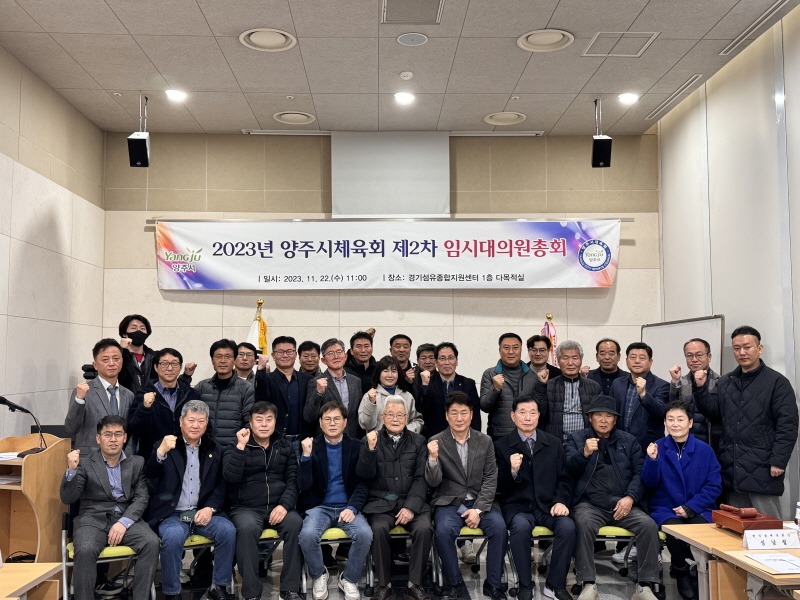2023년 양주시체육회 제2차 임시대의원총회 보도사진.jpg
