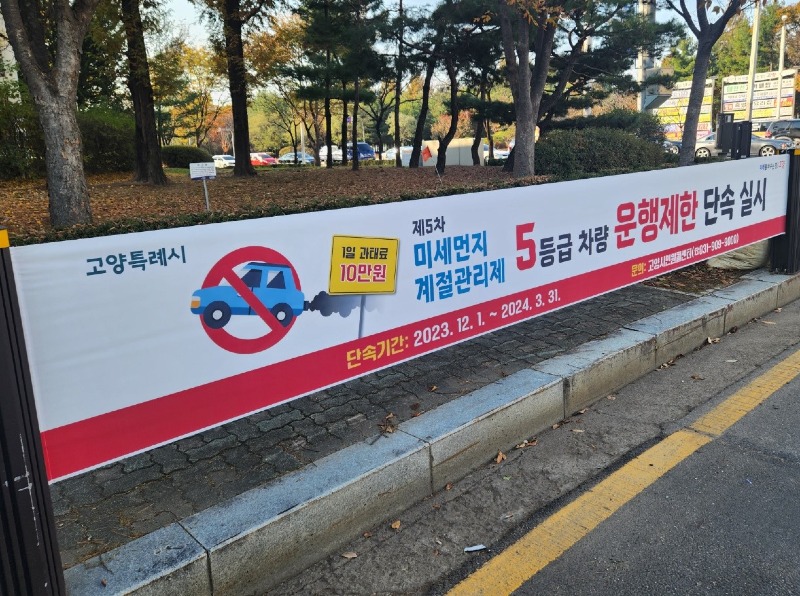 3.고양시 배출가스 5등급 차량 운행 제한.jpg