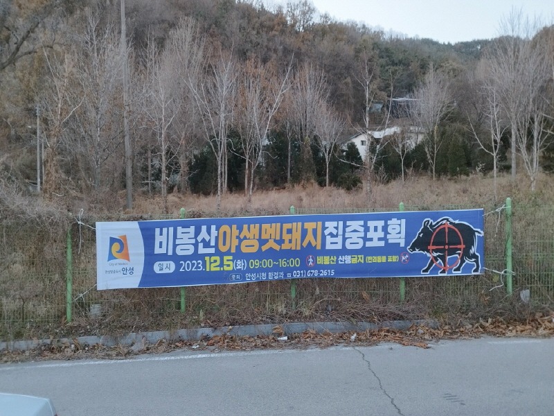 2.멧돼지 포획을 위한 비봉산 탐방로 통제.jpg