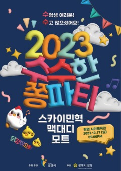 (광명3)광명시는 2023년도 수능을 마친 수험생들을 대상으로 연말 기획공연 ‘수수한 쫑파티’를 개최한다.jpg