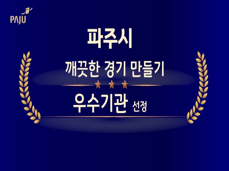 2. 파주시, ‘깨끗한 경기 만들기’우수기관 선정…5년 연속 영예.JPG