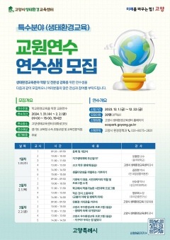 2.고양특례시, 교원 대상 생태환경교육 교원 연수.jpg