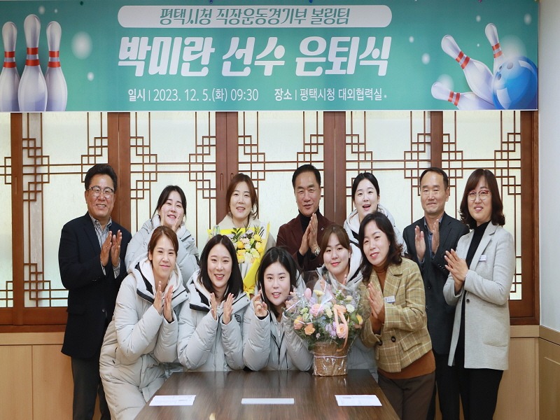 2 평택시청 직장운동경기부 볼링팀 박미란 선수 은퇴.JPG