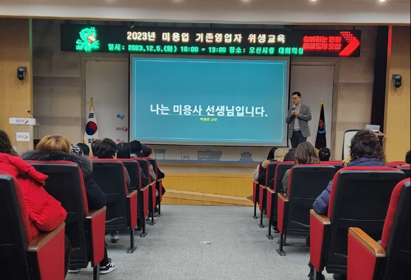 5 오산시, 2023년 미용업 기존 영업자 위생교육 실시.png