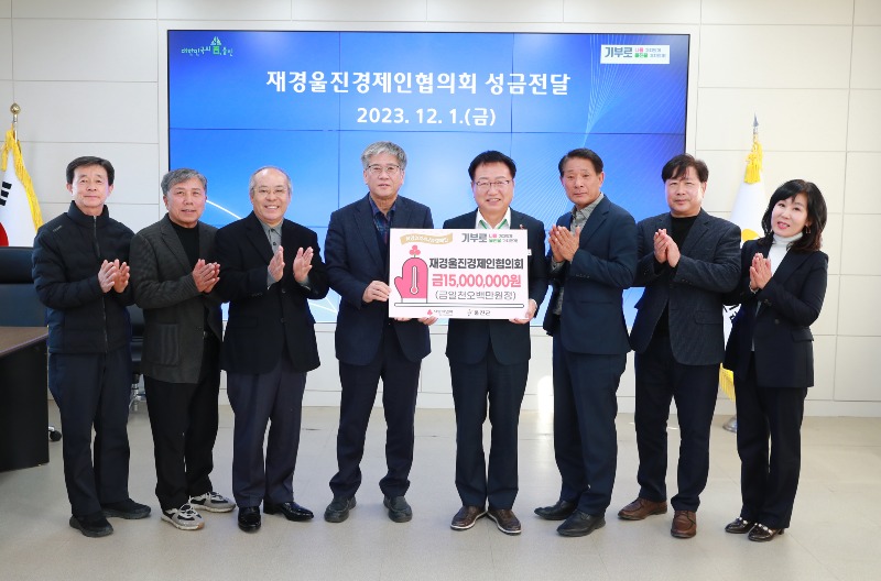재경울진경제인협의회, 성금 기부로 온정 전달1.JPG