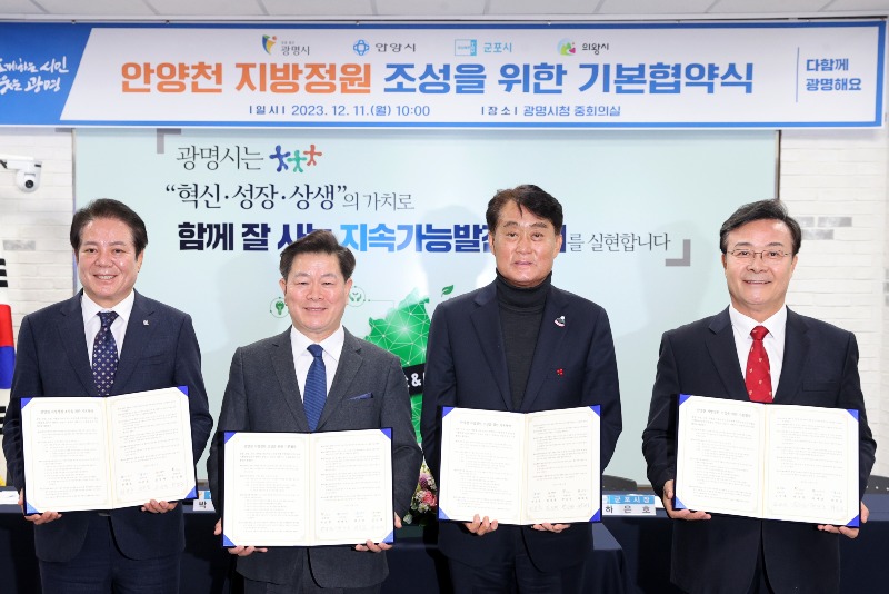 사본 -(광명1)광명시는 11일 오전 10시 시청 중회의실에서 ‘안양천 지방정원 조성을 위한 기본협약’을 체결했다(사진 왼쪽부터 최대호 안양시장  박승원 광명시장 하은호 군포시장  김성제 의왕시장).jpg