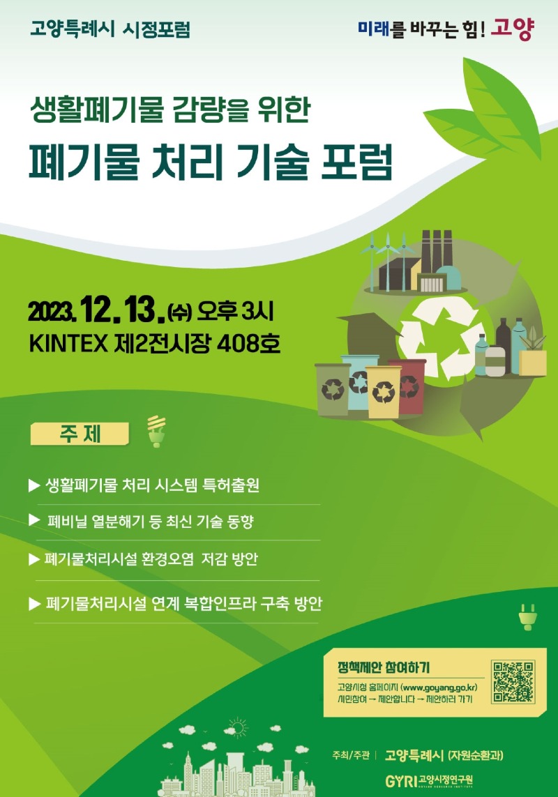 사본 -1.고양시 생활폐기물 감량 폐기물 처리 기술 포럼.jpg