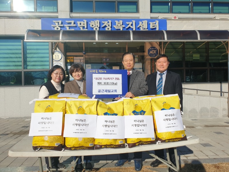 1-1. 사진(공근제일장로교회, 백미 30포(10kg) 기탁).jpg