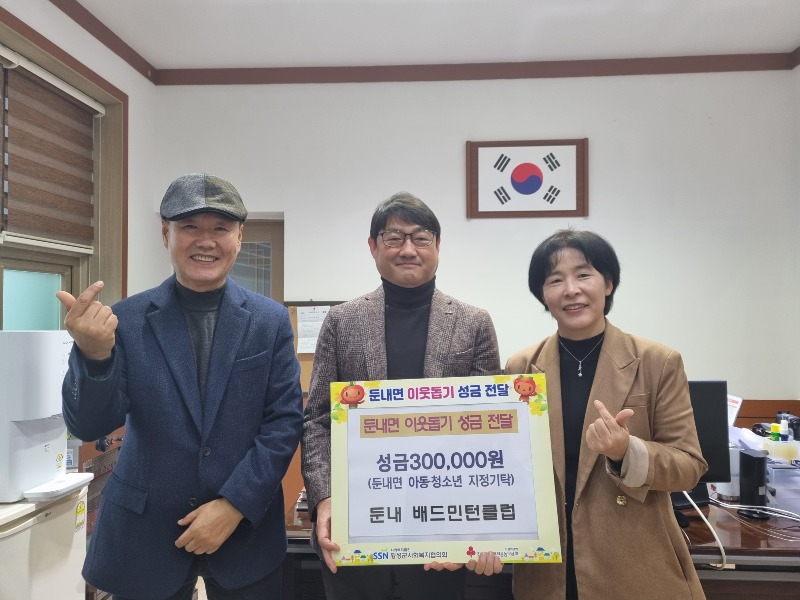 사진1(둔내배드민턴클럽, 아동‧청소년을 위한 지정 성금 기탁).jpg