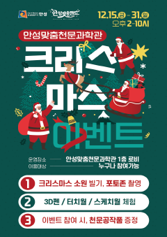 4.안성맞춤천문과학관 크리스마스 이벤트.png