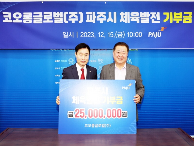 5. 파주시, 코오롱글로벌(주)로부터 체육발전 기부금 전달받아 (1).jpg