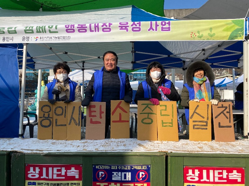 사본 -13-1. 용인특례시는 20일 처인구 김량장동 용인중앙시장에서 일상에서 탄소중립을 실천 방법을 알리는 캠페인을 열었다..jpg