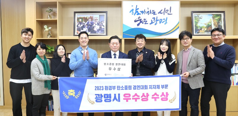 사본 -(광명)광명시가 ‘2023 환경부 탄소중립 경연대회’에서 우수상을 수상했다.jpg