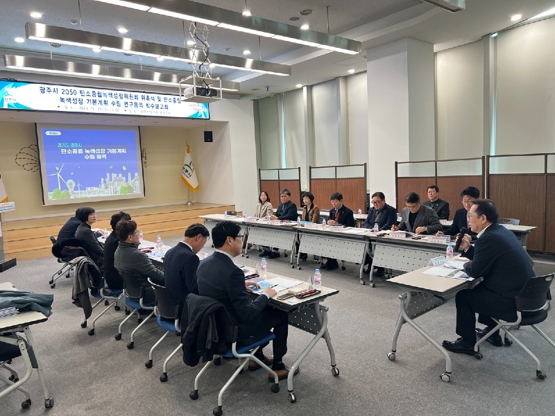 광주시, 탄소중립 녹색성장 기본계획 수립 용역 착수보고회 개최.jpeg