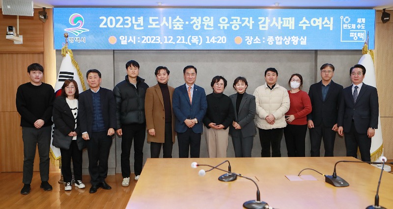 14 평택시 도시숲정원 유공자 감사패 수여식 개최.JPG