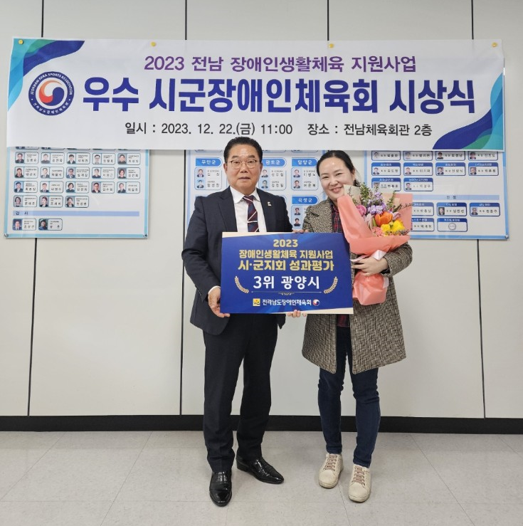 광양시장애인체육회, 2023년 장애인 생활체육 지원사업 우수상 수상 - 체육과.png