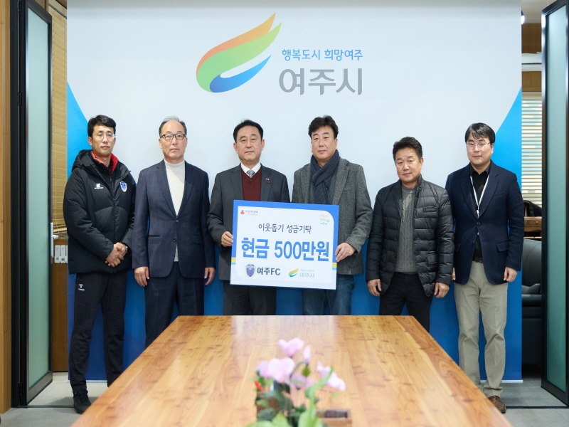 [크기변환]02-여주FC, 이웃돕기 성금 500만원 쾌척.jpg