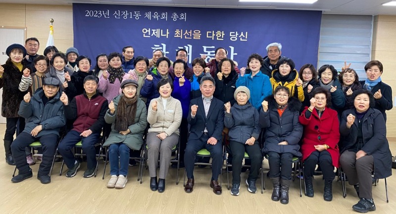 [전달보도자료]하남시 신장1동, 2023년도 체육회 총회 통해 대동화합!.jpg