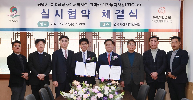 8 평택시 통복공공하수처리시설 현대화 민간투자사업 실시협약 체결.JPG