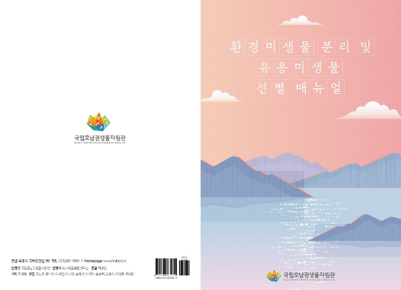 (사진) 환경미생물 분리 및 유용미생물 선별 매뉴얼 표지.jpg