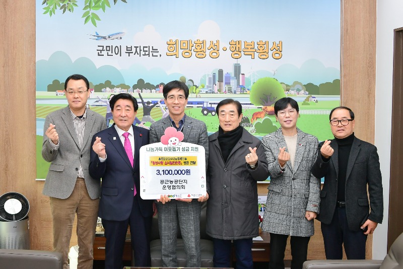 사진(공근농공단지운영협의회, 「횡성군 희망2024나눔캠페인」참여).jpg