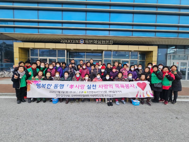 행복한 동행 울진군 죽변면「孝사랑 실천 사랑의 목욕 봉사」.jpg