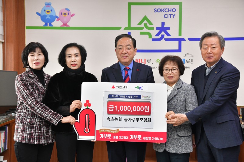 수정됨_20240110저소득 이웃돕기 성금 전달식(속초농협 농가주부모임회)3625.jpg