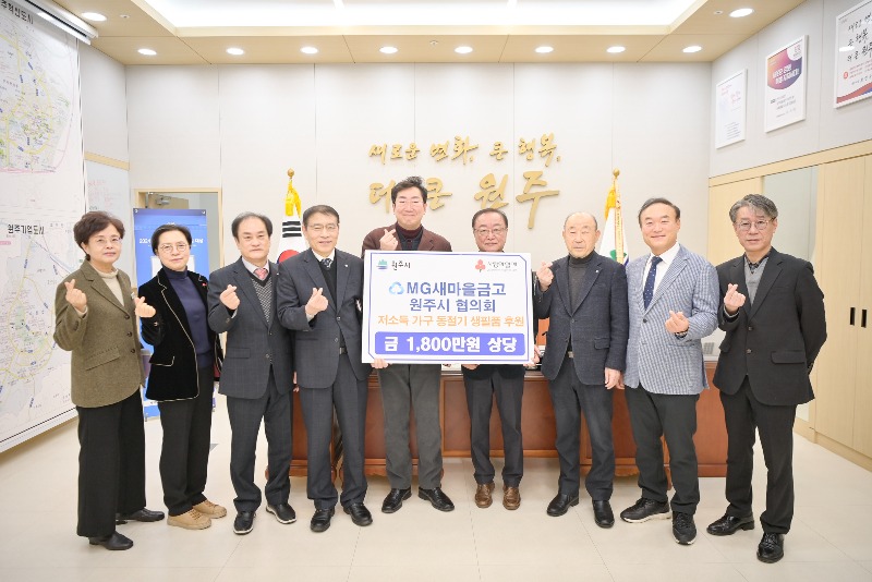 MG새마을금고 원주시 협의회, 저소득 가정 위한 후원품 기부(2).jpg