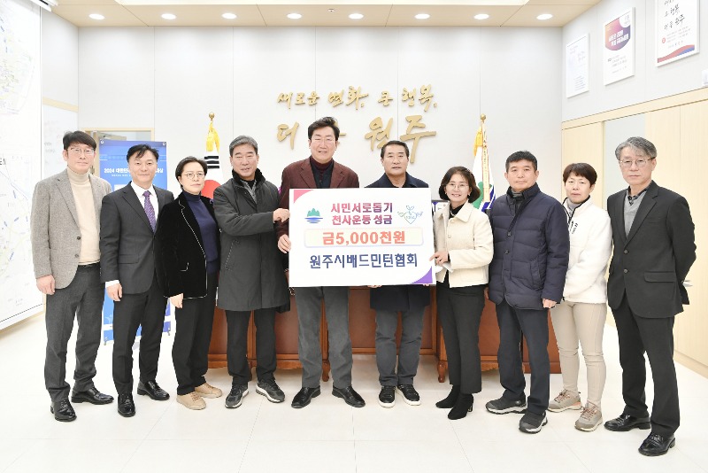 원주시배드민턴협회, 시민서로돕기 천사운동 후원금 기탁.jpg