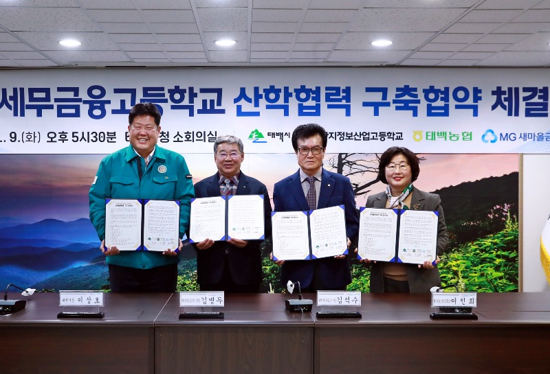 1. 태백시-정보산업고-새마을금고‧태백농업협동조합 산학협력체제 구축을 위한 협약식 체결(2).JPG