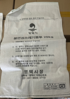 2 불연성용마대 20kg 사진.png