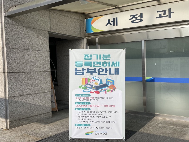 [크기변환]02-여주시, 2024년도 정기분 등록면허세(면허) 부과·고지.jpg