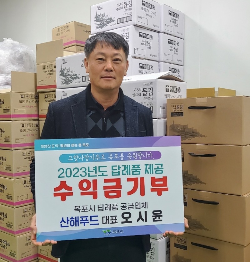 3.산해푸드 오시윤 대표, 답례품 제공 수익금으로 고향사랑기부 동참.jpg