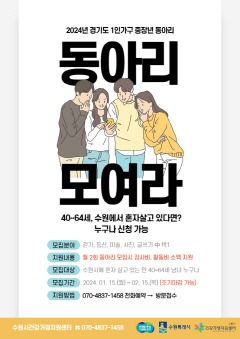 2. 수원시, ‘중장년 1인가구 수다살롱’ 동아리 참여자 모집.jpg