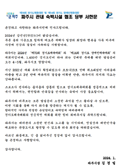 3.파주시, 2024 경기도체육대회 대비 숙박시설 협조 서한문 발송.png