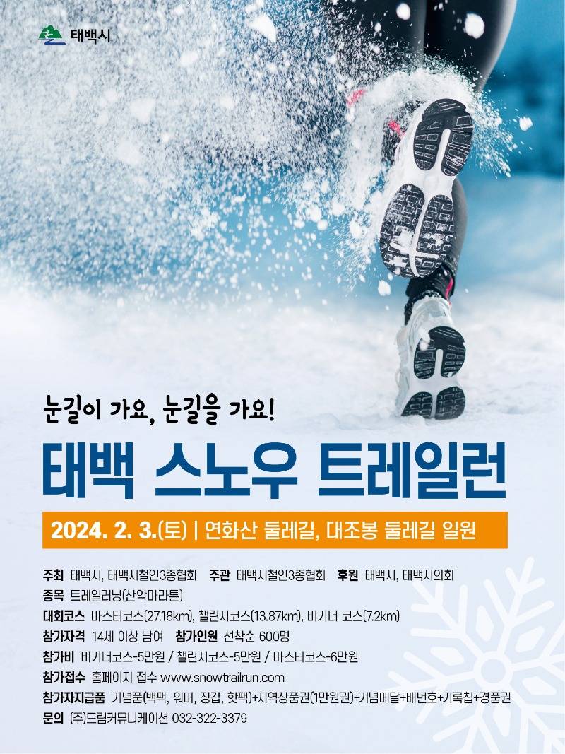 3. 태백시, 2024년 태백 스노우 트레이런 대회 개최(2).jpg